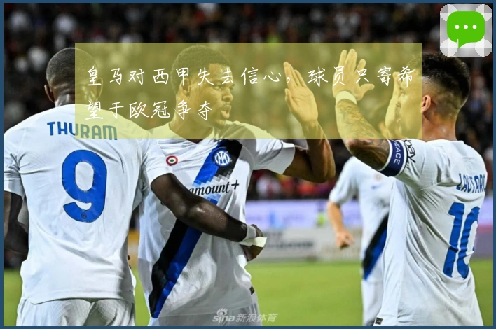 皇马对西甲失去信心，球员只寄希望于欧冠争夺