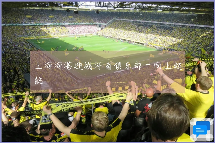 上海海港迎战河南俱乐部 - 向上起航