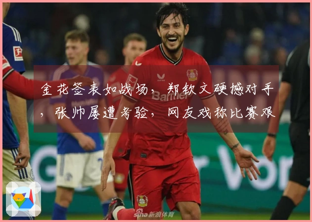 金花签表如战场，郑钦文硬撼对手，张帅屡遭考验，网友戏称比赛艰难。