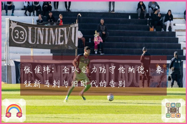 张佳玮：全队合力防守伦纳德，象征新马刺与旧时代的告别