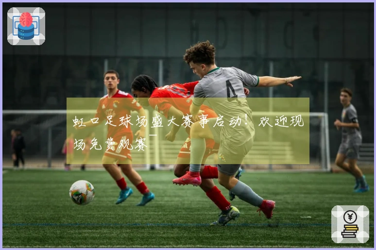 虹口足球场盛大赛事启动！欢迎现场免费观赛~