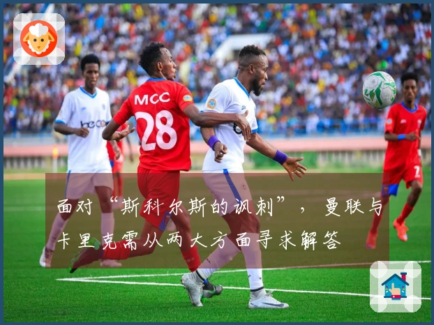 面对“斯科尔斯的讽刺”，曼联与卡里克需从两大方面寻求解答