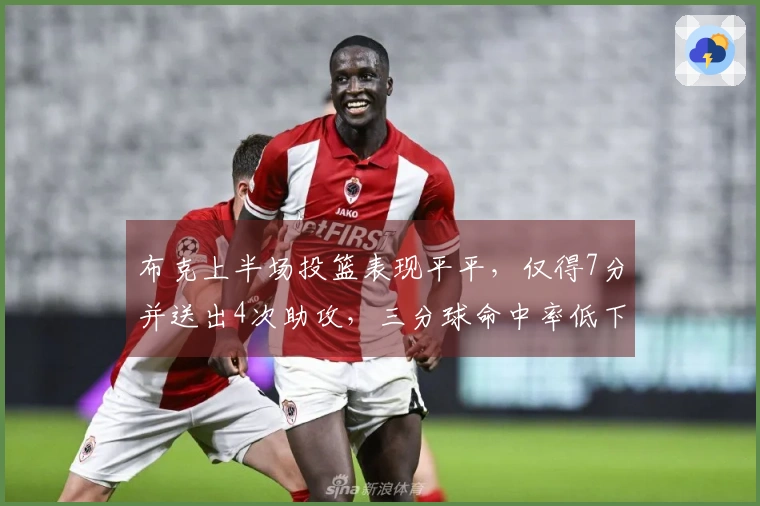 布克上半场投篮表现平平，仅得7分并送出4次助攻，三分球命中率低下