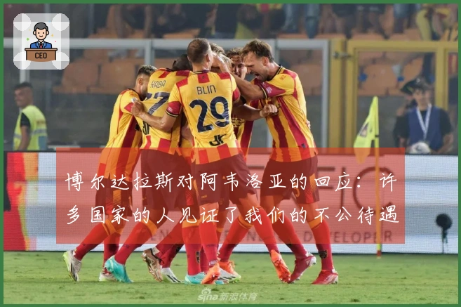 博尔达拉斯对阿韦洛亚的回应：许多国家的人见证了我们的不公待遇