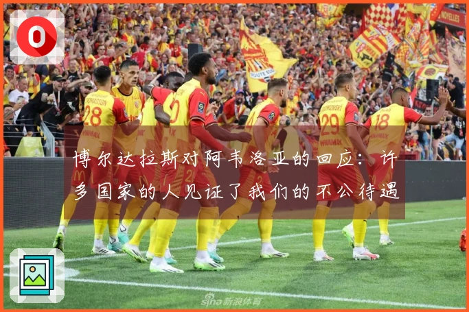 博尔达拉斯对阿韦洛亚的回应：许多国家的人见证了我们的不公待遇