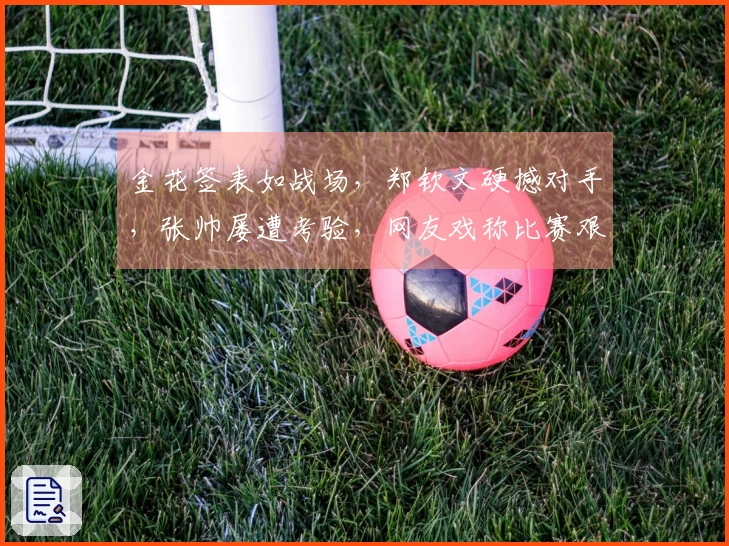 金花签表如战场，郑钦文硬撼对手，张帅屡遭考验，网友戏称比赛艰难。