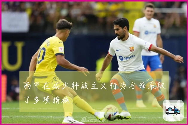 西甲在减少种族主义行为方面采取了多项措施