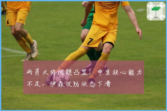 两员大将问题凸显！申京核心能力不足，伊森攻防状态下滑