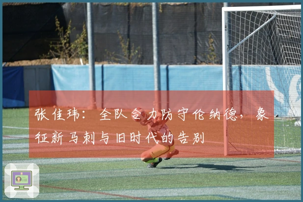 张佳玮：全队合力防守伦纳德，象征新马刺与旧时代的告别