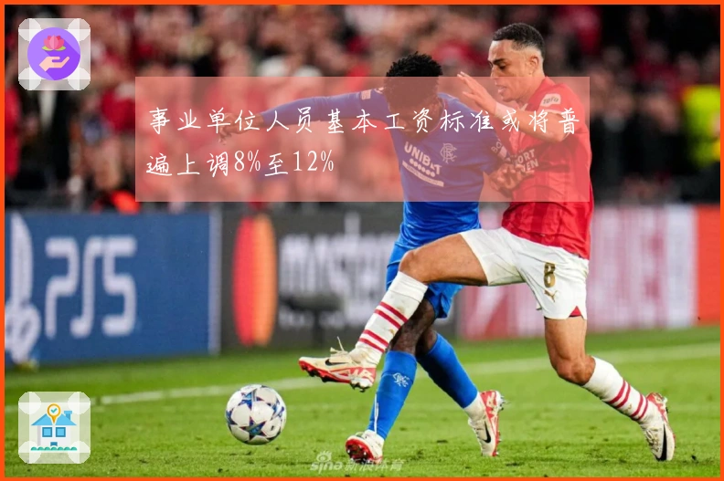 事业单位人员基本工资标准或将普遍上调8%至12%