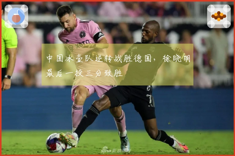 中国冰壶队逆转战胜德国，徐晓明最后一投三分致胜