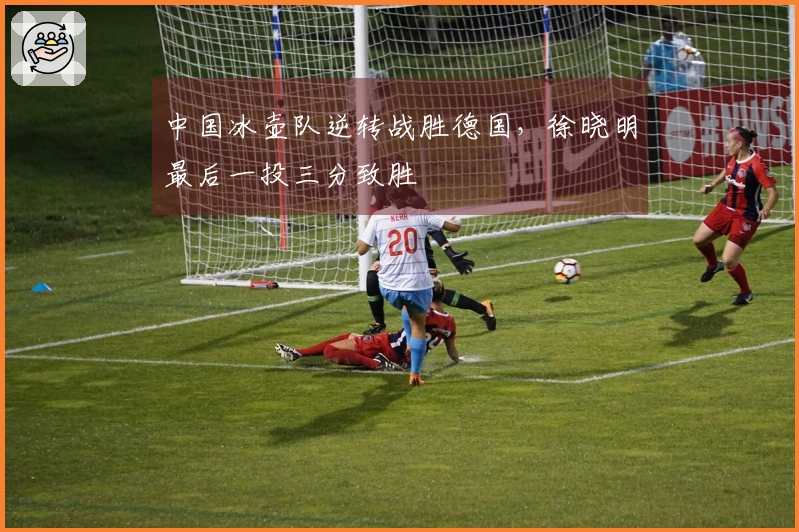 中国冰壶队逆转战胜德国，徐晓明最后一投三分致胜