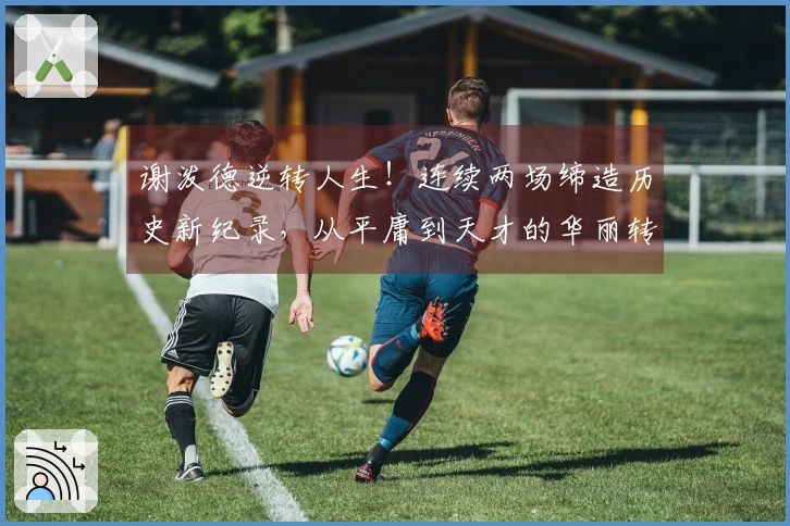 谢泼德逆转人生！连续两场缔造历史新纪录，从平庸到天才的华丽转变